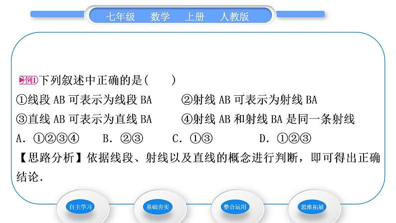 人教版七年级数学上第四章几何图形初步第1课时　直线、射线、线段习题课件03