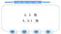 人教版七年级上册4.3.1 角习题课件ppt