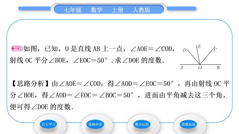 人教版七年级数学上第四章几何图形初步4.3.2　角的比较与运算习题课件03