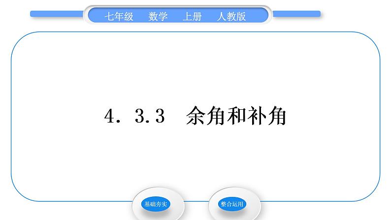 人教版七年级数学上第四章几何图形初步4.3.3　余角和补角习题课件第1页