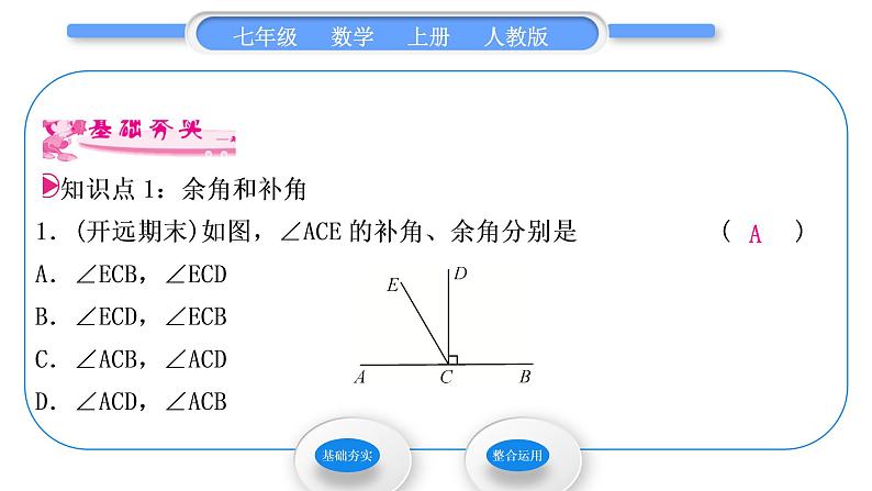 人教版七年级数学上第四章几何图形初步4.3.3　余角和补角习题课件第3页