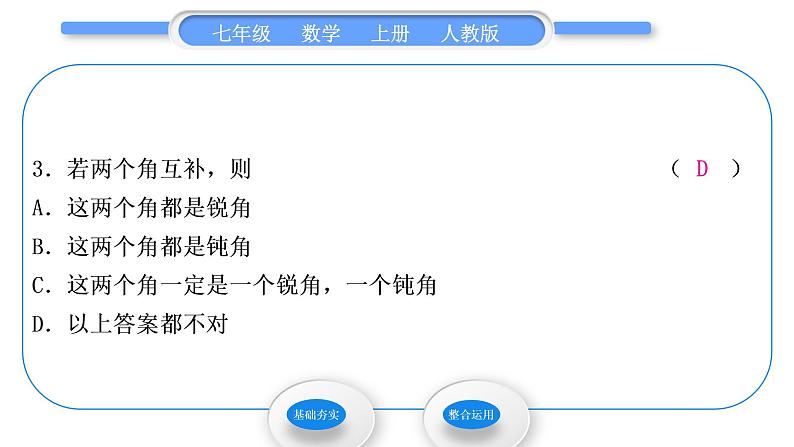 人教版七年级数学上第四章几何图形初步4.3.3　余角和补角习题课件第5页