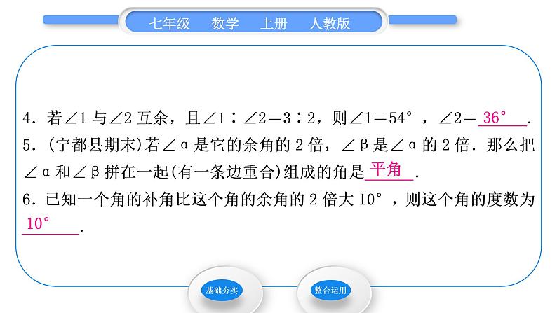 人教版七年级数学上第四章几何图形初步4.3.3　余角和补角习题课件第6页