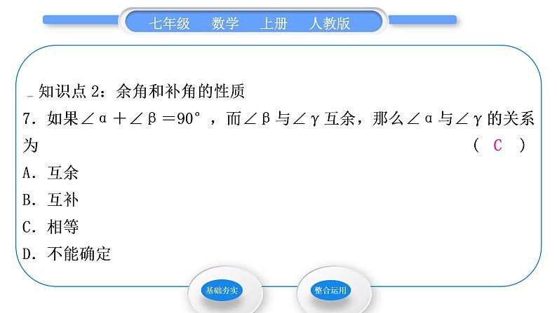 人教版七年级数学上第四章几何图形初步4.3.3　余角和补角习题课件第7页