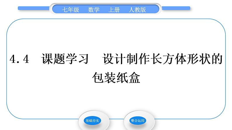 人教版七年级数学上第四章几何图形初步4-4．4　课题学习　设计制作长方体形状的包装纸盒习题课件第1页