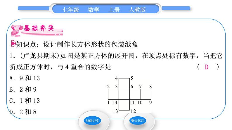 人教版七年级数学上第四章几何图形初步4-4．4　课题学习　设计制作长方体形状的包装纸盒习题课件第3页