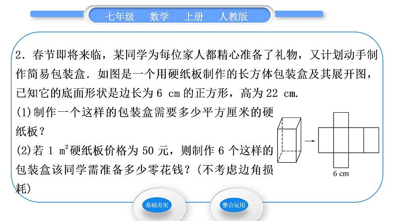 人教版七年级数学上第四章几何图形初步4-4．4　课题学习　设计制作长方体形状的包装纸盒习题课件第4页