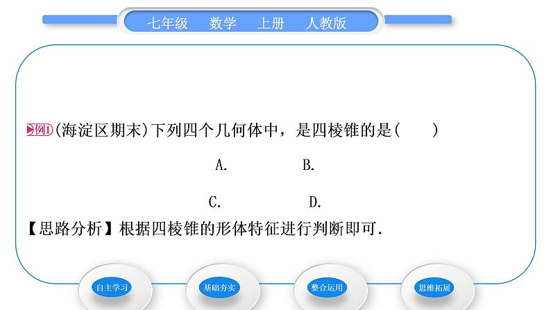 人教版七年级数学上第四章几何图形初步4.1.1 立体图形与平面图形 第1课时　认识几何图形习题课件第3页