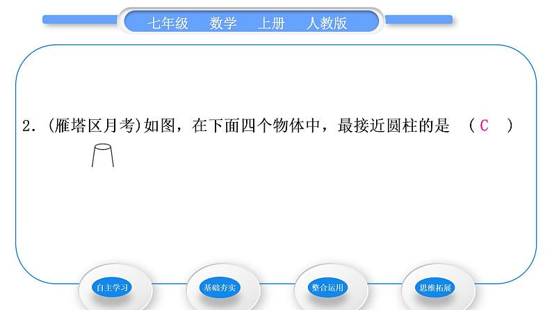 人教版七年级数学上第四章几何图形初步4.1.1 立体图形与平面图形 第1课时　认识几何图形习题课件第8页