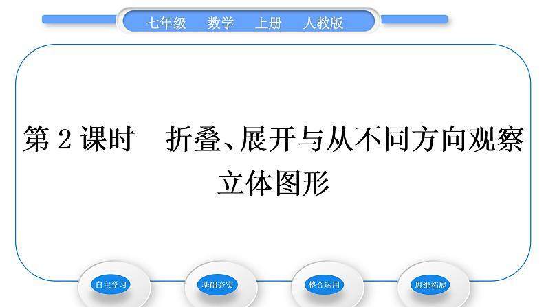 人教版七年级数学上第四章几何图形初步4.1.1 立体图形与平面图形 第2课时　折叠、展开与从不同方向观察立体图形习题课件01