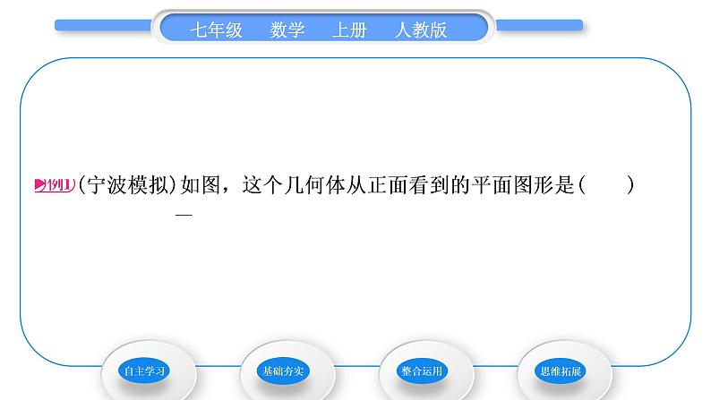 人教版七年级数学上第四章几何图形初步4.1.1 立体图形与平面图形 第2课时　折叠、展开与从不同方向观察立体图形习题课件03