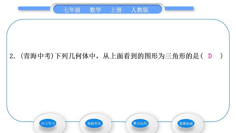人教版七年级数学上第四章几何图形初步4.1.1 立体图形与平面图形 第2课时　折叠、展开与从不同方向观察立体图形习题课件08