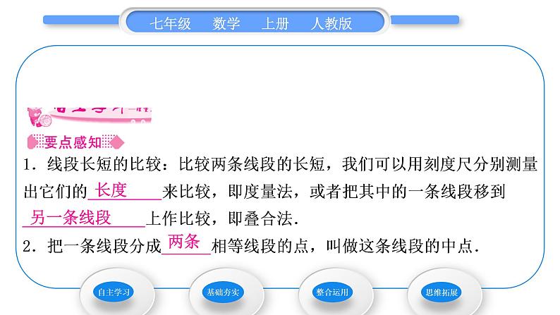 人教版七年级数学上第四章几何图形初步 4.2 直线、射线、线段 第2课时　比较线段的长短习题课件第2页