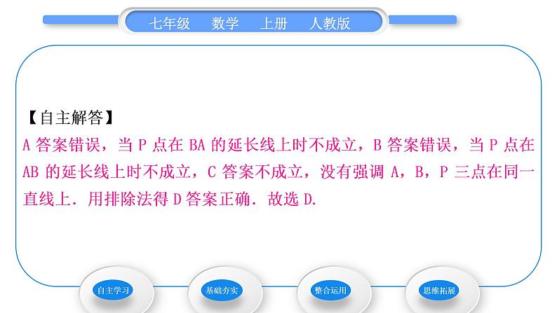 人教版七年级数学上第四章几何图形初步 4.2 直线、射线、线段 第2课时　比较线段的长短习题课件第4页