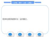 人教版七年级数学上第四章几何图形初步 4.2 直线、射线、线段 第2课时　比较线段的长短习题课件