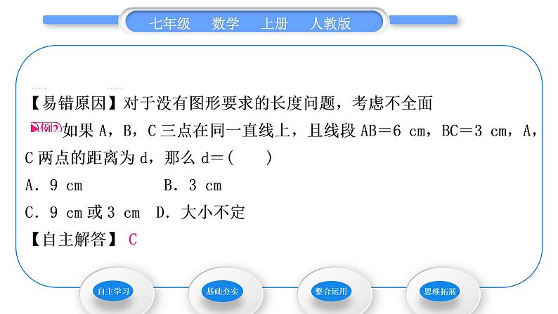 人教版七年级数学上第四章几何图形初步 4.2 直线、射线、线段 第2课时　比较线段的长短习题课件第6页