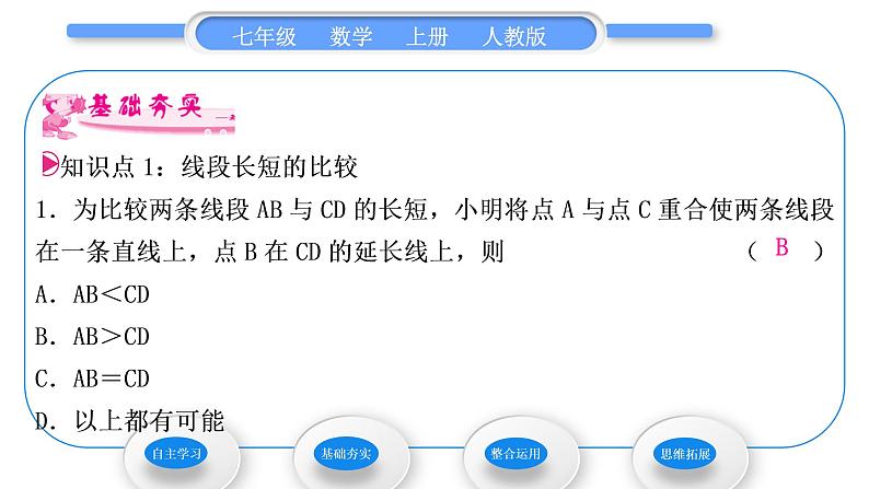 人教版七年级数学上第四章几何图形初步 4.2 直线、射线、线段 第2课时　比较线段的长短习题课件第7页