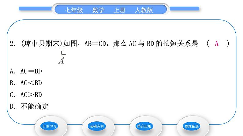 人教版七年级数学上第四章几何图形初步 4.2 直线、射线、线段 第2课时　比较线段的长短习题课件第8页