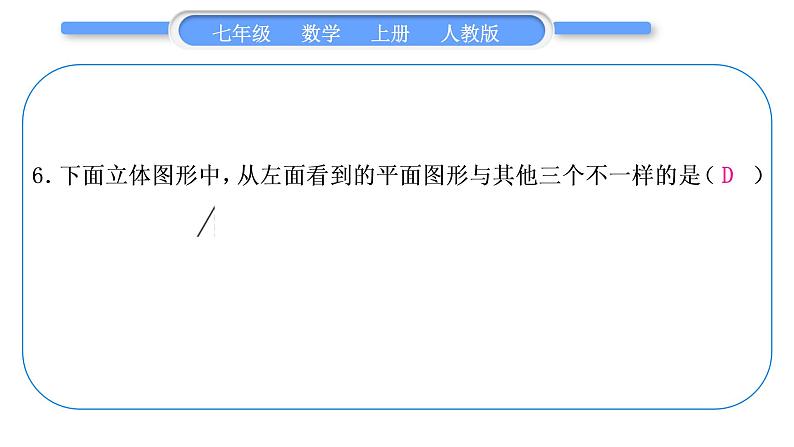 人教版七年级数学上第四章几何图形初步5-章末复习与提升习题课件07