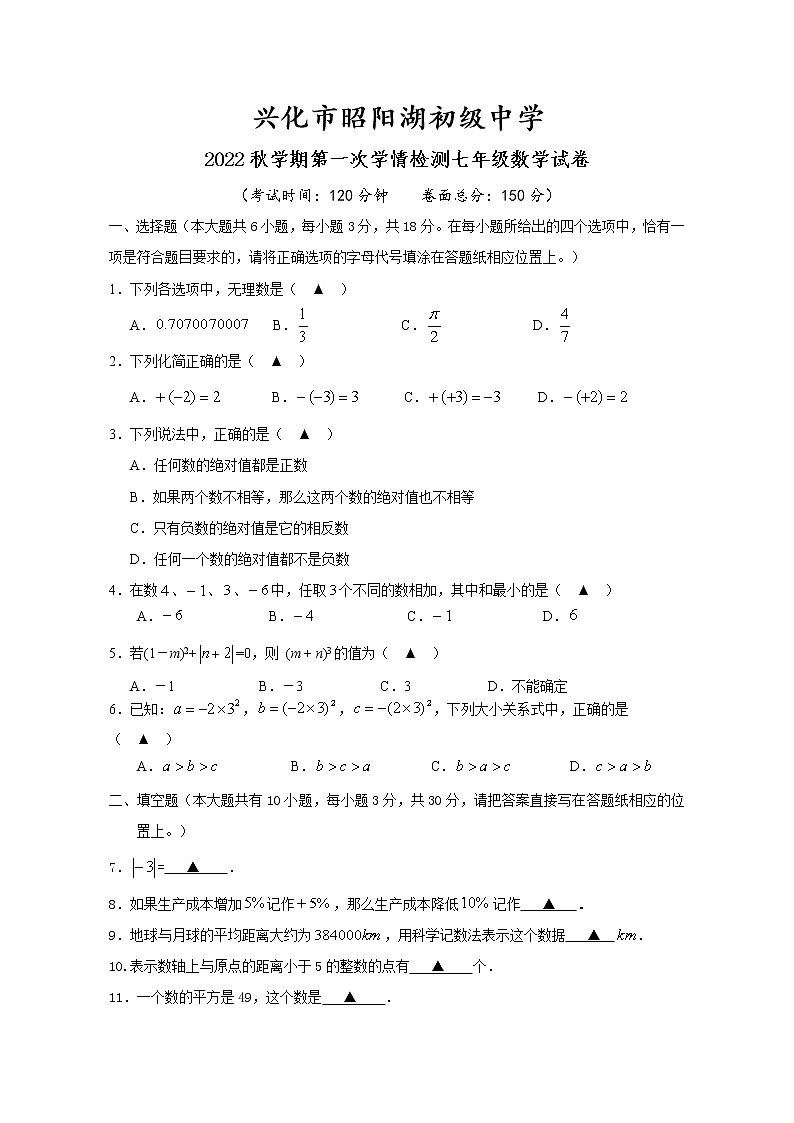 江苏省兴化市昭阳湖初级中学2022-2023学年七年级上学期第一次学情检测数学试卷(含答案)第1页