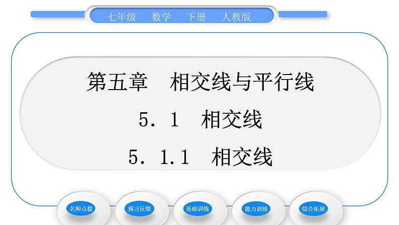 人教版七年级数学下第五章相交线与平行线5.1.1　相交线习题课件01