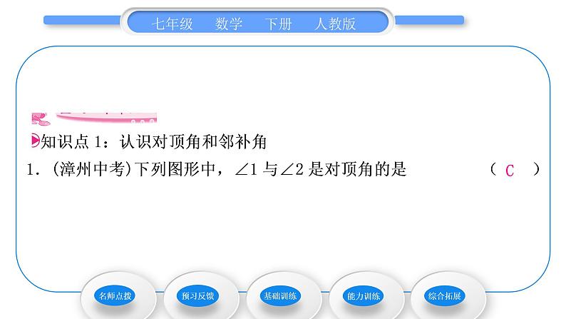 人教版七年级数学下第五章相交线与平行线5.1.1　相交线习题课件06