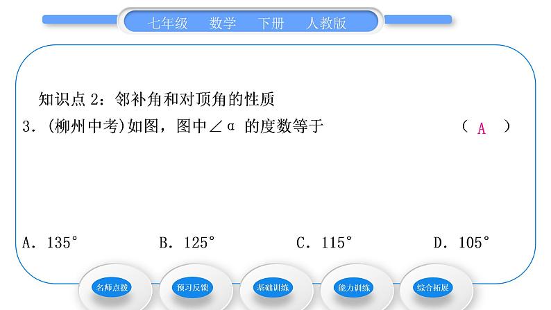 人教版七年级数学下第五章相交线与平行线5.1.1　相交线习题课件08