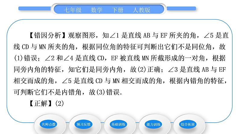 人教版七年级数学下第五章相交线与平行线5.1.3　同位角、内错角、同旁内角习题课件05