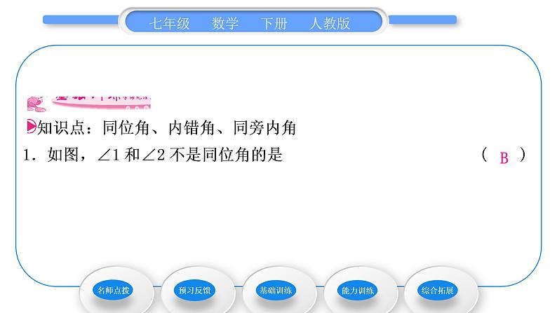 人教版七年级数学下第五章相交线与平行线5.1.3　同位角、内错角、同旁内角习题课件07