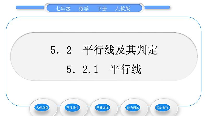 人教版七年级数学下第五章相交线与平行线5.2.1　平行线习题课件第1页