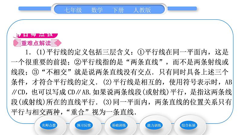 人教版七年级数学下第五章相交线与平行线5.2.1　平行线习题课件第2页