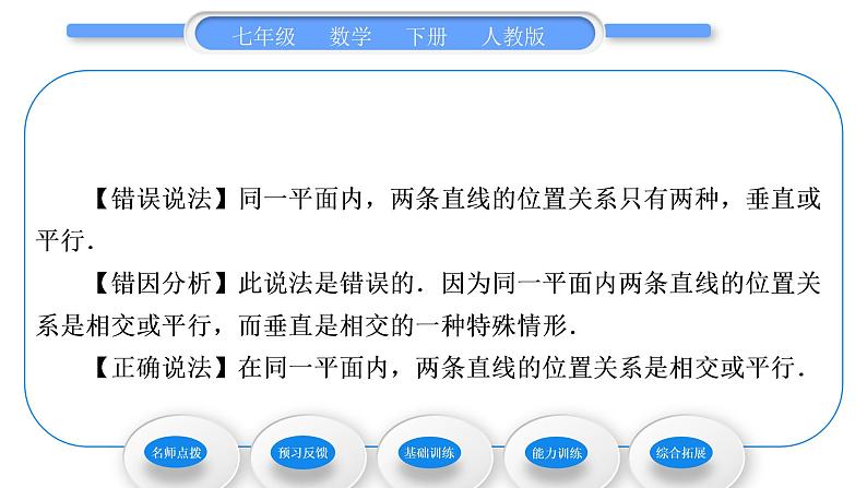 人教版七年级数学下第五章相交线与平行线5.2.1　平行线习题课件第4页