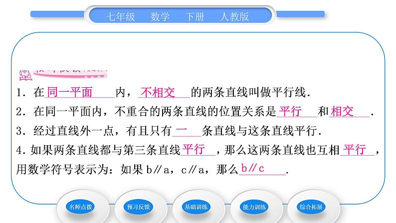 人教版七年级数学下第五章相交线与平行线5.2.1　平行线习题课件第5页