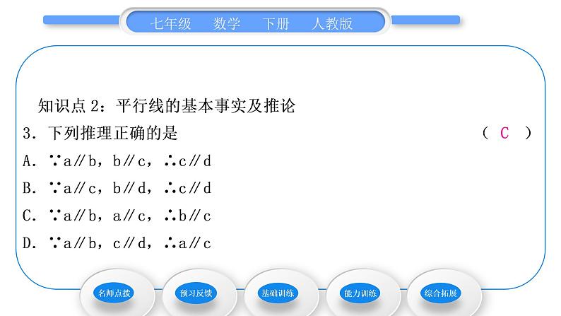 人教版七年级数学下第五章相交线与平行线5.2.1　平行线习题课件第8页