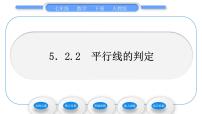 初中数学人教版七年级下册5.2.2 平行线的判定习题ppt课件