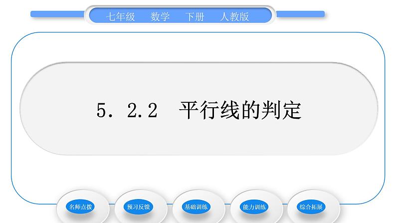 人教版七年级数学下第五章相交线与平行线5.2.2　平行线的判定习题课件01