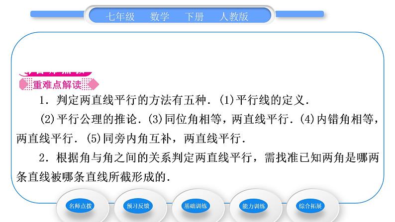 人教版七年级数学下第五章相交线与平行线5.2.2　平行线的判定习题课件02