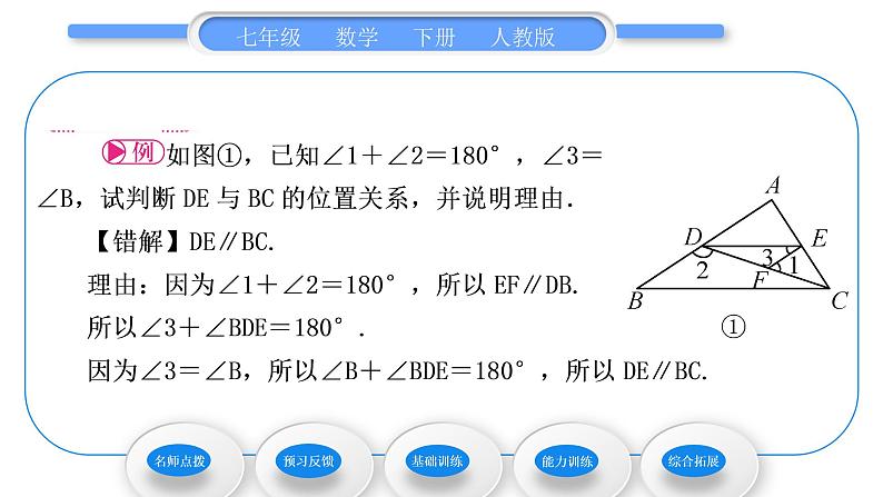 人教版七年级数学下第五章相交线与平行线5.2.2　平行线的判定习题课件03