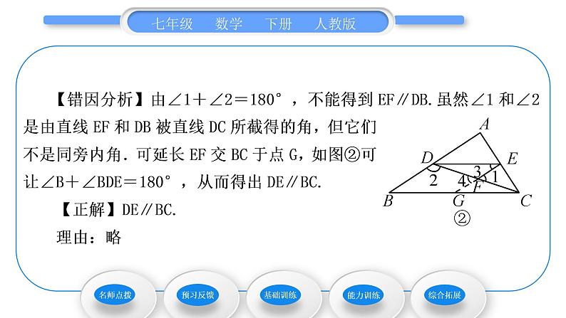 人教版七年级数学下第五章相交线与平行线5.2.2　平行线的判定习题课件04