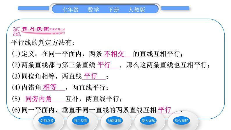 人教版七年级数学下第五章相交线与平行线5.2.2　平行线的判定习题课件05