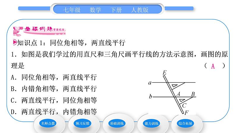 人教版七年级数学下第五章相交线与平行线5.2.2　平行线的判定习题课件06