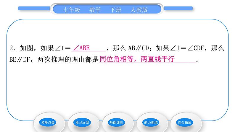 人教版七年级数学下第五章相交线与平行线5.2.2　平行线的判定习题课件07