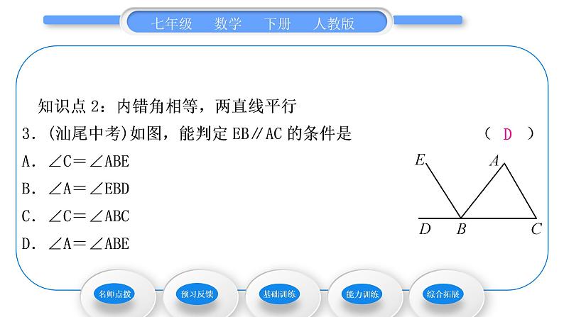 人教版七年级数学下第五章相交线与平行线5.2.2　平行线的判定习题课件08