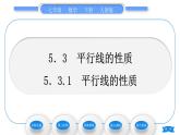 人教版七年级数学下第五章相交线与平行线5.3.1　平行线的性质习题课件