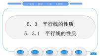 人教版七年级下册5.3.1 平行线的性质习题课件ppt