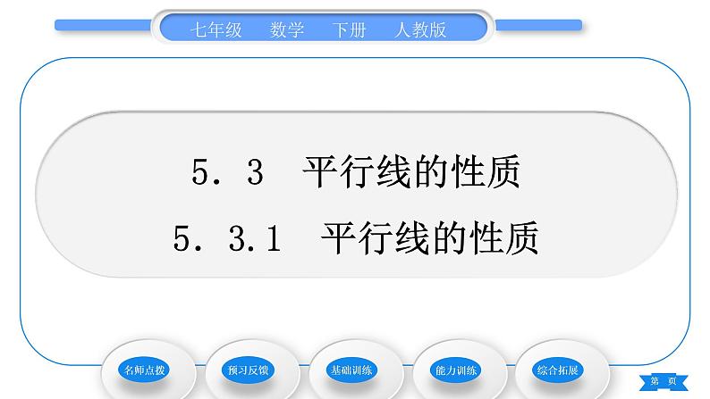 人教版七年级数学下第五章相交线与平行线5.3.1　平行线的性质习题课件第1页