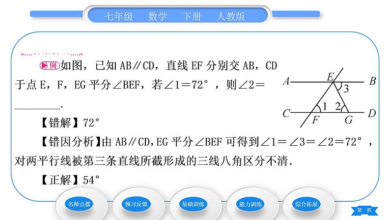 人教版七年级数学下第五章相交线与平行线5.3.1　平行线的性质习题课件第5页