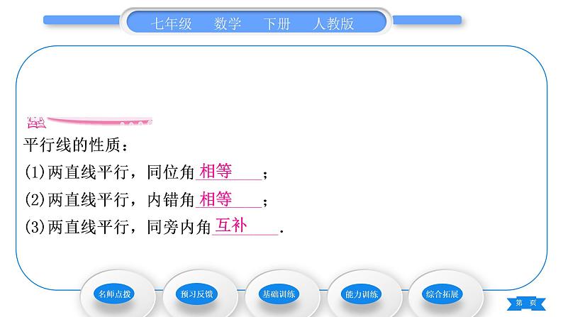 人教版七年级数学下第五章相交线与平行线5.3.1　平行线的性质习题课件第6页