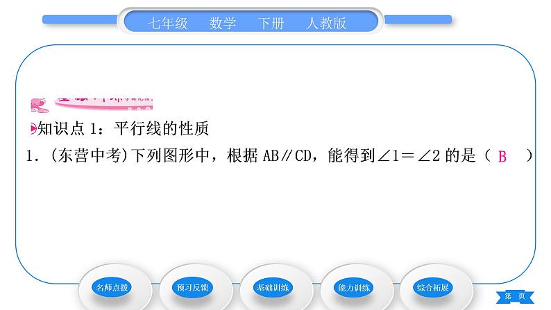 人教版七年级数学下第五章相交线与平行线5.3.1　平行线的性质习题课件第7页