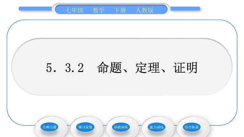 人教版七年级数学下第五章相交线与平行线5.3.2　命题、定理、证明习题课件第1页